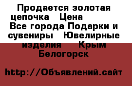 Продается золотая цепочка › Цена ­ 5 000 - Все города Подарки и сувениры » Ювелирные изделия   . Крым,Белогорск